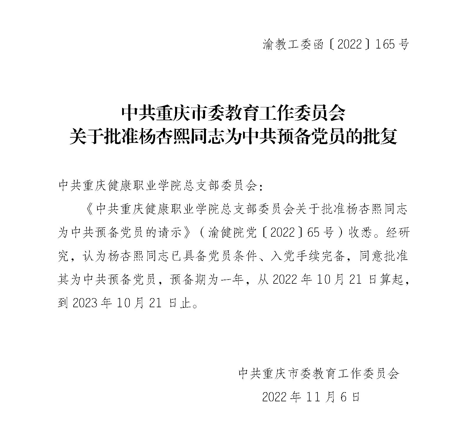 中共重庆市委教育工委关于批准杨杏熙同志为中共预备党员的批复_01.jpg