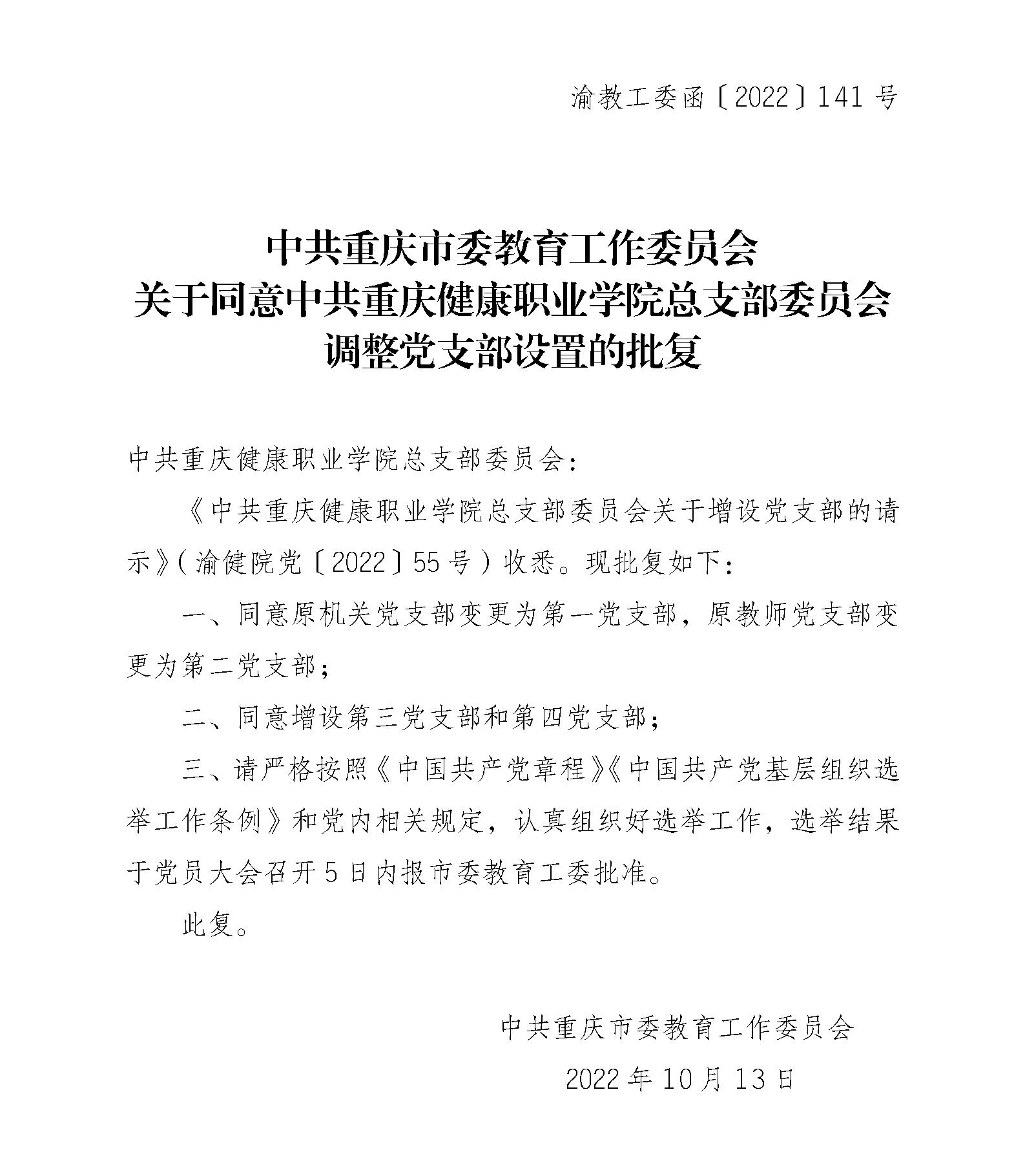 中共重庆市委教育工作委员会关于同意中共js6038备用网址登录主页总支部委员会调整党支部设置的批复_01.jpg